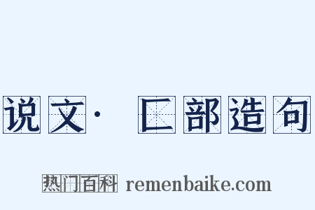 说文·匚部造句是什么意思的图片